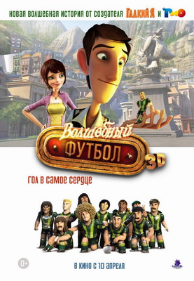 Волшебный футбол (2013)