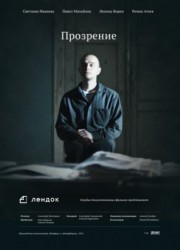 Прозрение (2014)