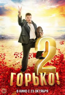 Горько 2 (2014)
