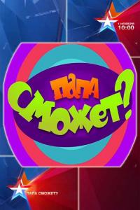 Папа сможет? (2014)