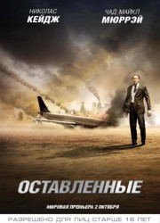 Оставленные (2014)