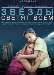 Звезды светят всем (2014 )