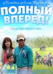 Полный вперед! (2014)