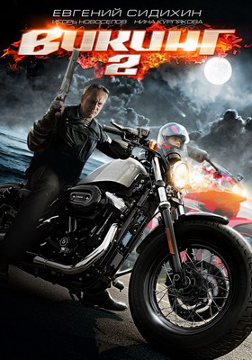 Викинг 2 сезон (2014) 4,5 серия