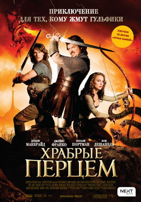 Храбрые перцем (2011)