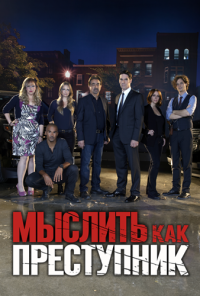 Мыслить как преступник (2014) 10 сезон