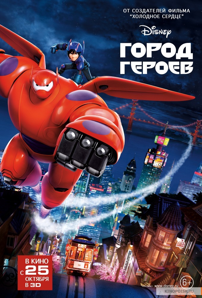 Город героев (2014)