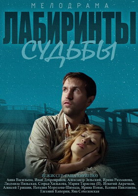 Лабиринты судьбы (2014)