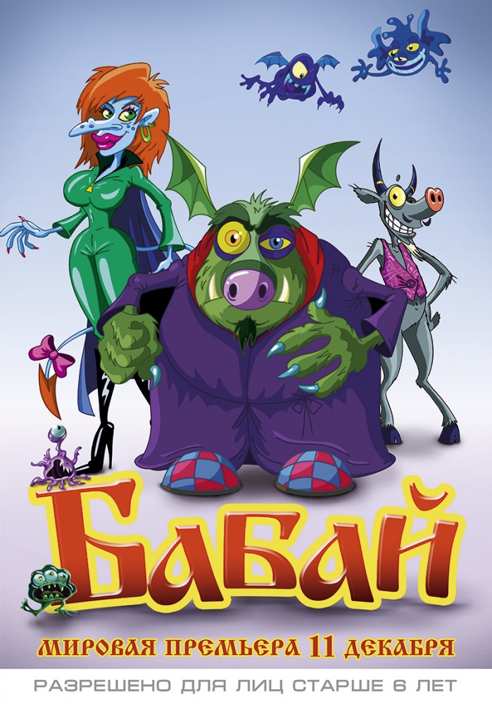 Бабай (2013)