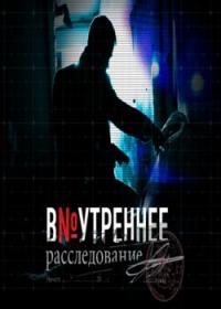 Внутреннее расследование (2014)