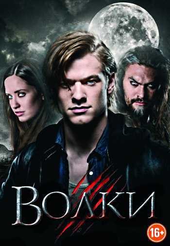Волки (2014)