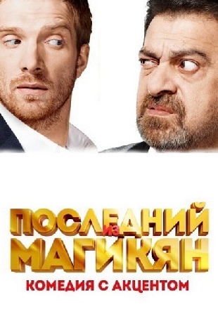 Последний из Магикян (2014) 3 сезон