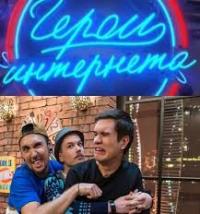 Герои интернета (2014)